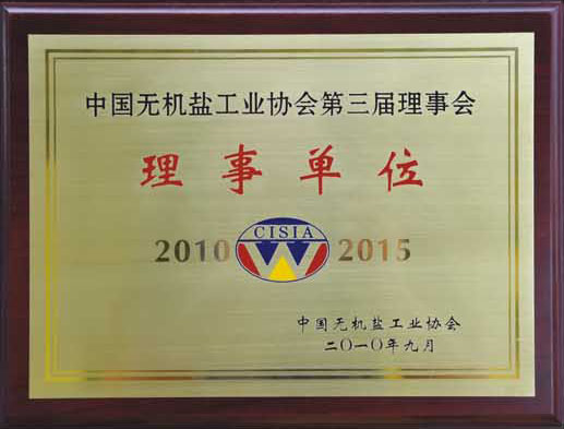 中國無機(jī)鹽工業(yè)協(xié)會第三屆理事會理事單位